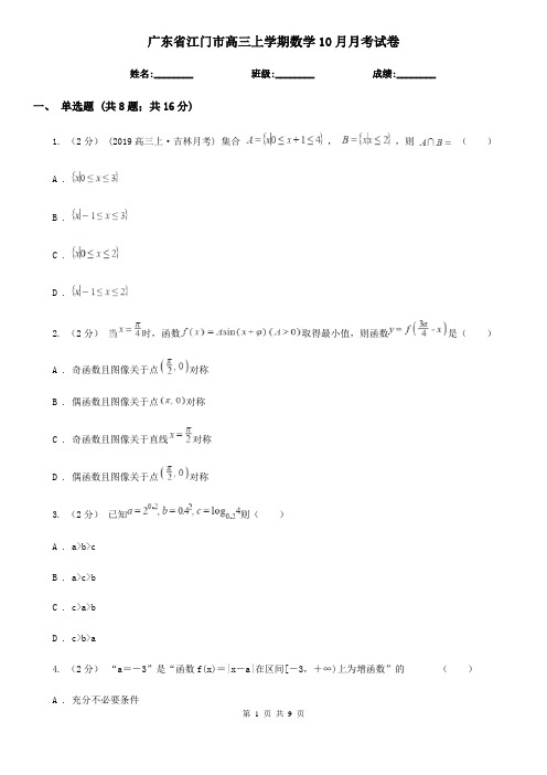 广东省江门市高三上学期数学10月月考试卷