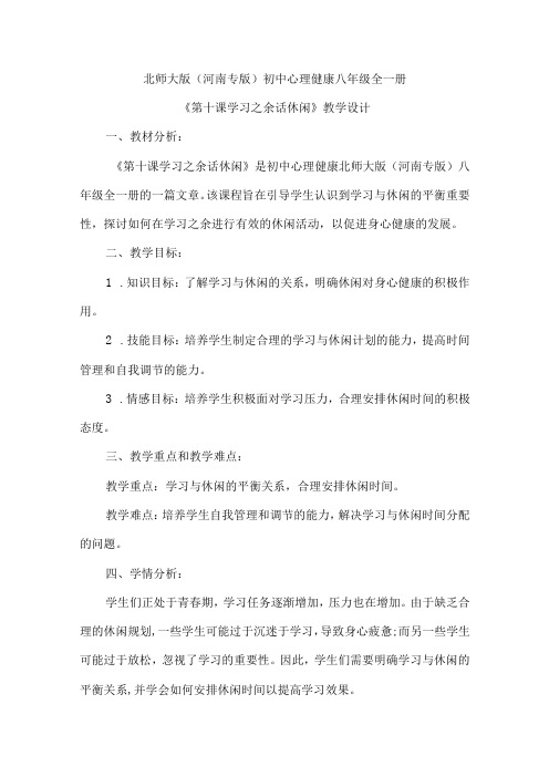 学习之余话休闲 教学设计 心理健康八年级全一册