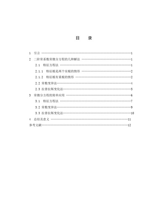 二阶常微分方程的解法及其应用.