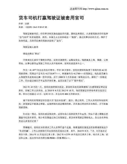 货车司机打赢驾驶证被套用官司