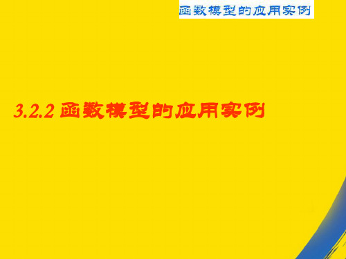 (全)函数模型应用实例PPT资料