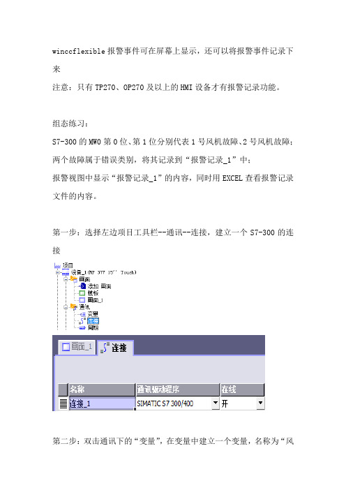 winccflexible2008组态报警记录