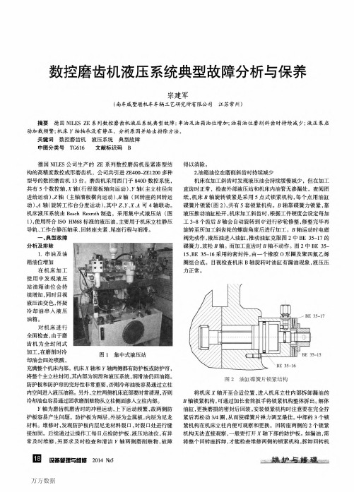 数控磨齿机液压系统典型故障分析与保养