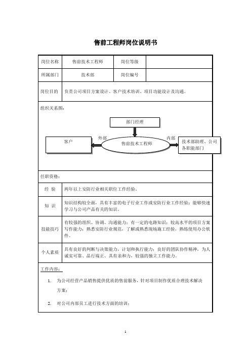 售前工程师岗位说明书