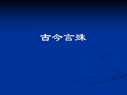 【高中语文】古今言殊ppt精品课件3