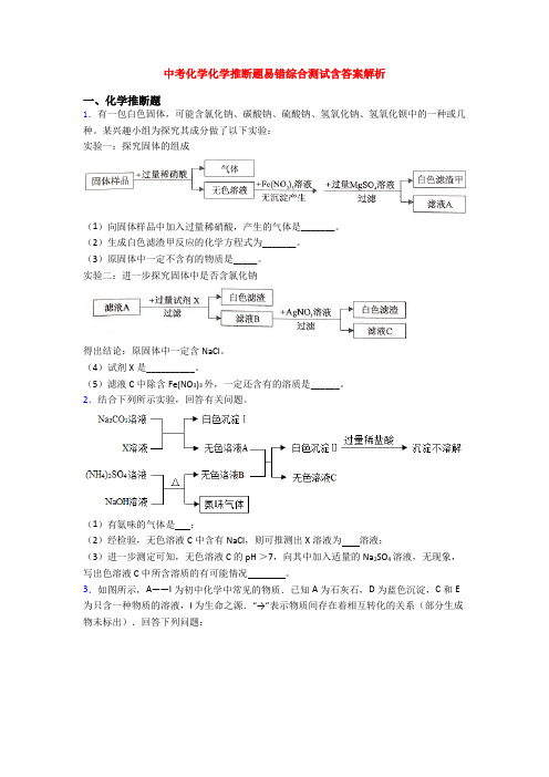 中考化学化学推断题易错综合测试含答案解析