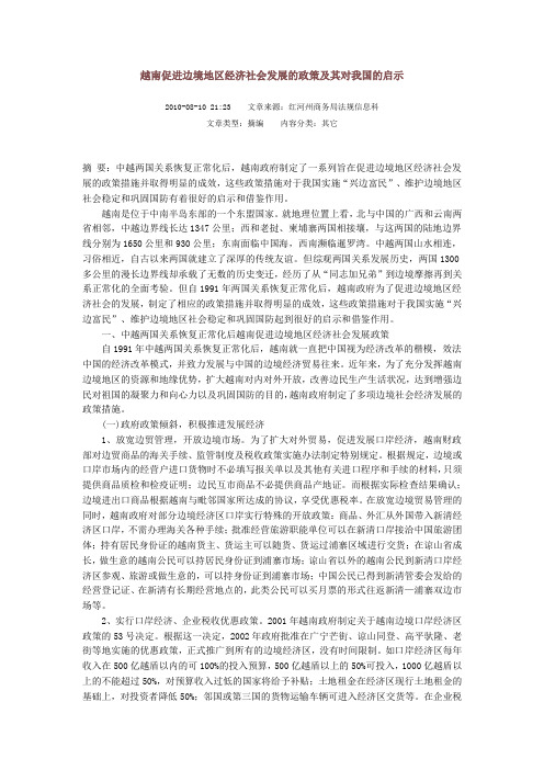 越南促进边境发展对我国的启示Microsoft Word 文档