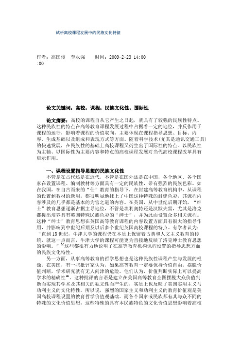 试析高校课程发展中的民族文化特征.