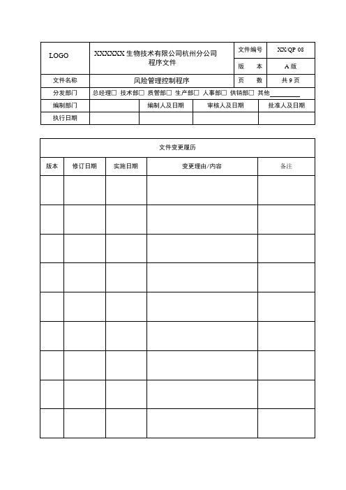 QP-08 风险管理控制程序