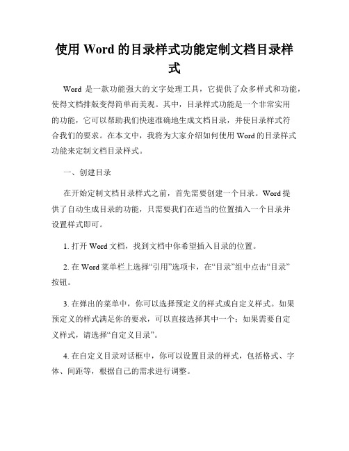 使用Word的目录样式功能定制文档目录样式