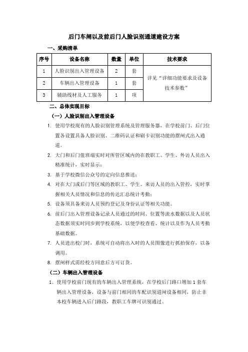 后门车闸以及前后门人脸识别通道建设方案