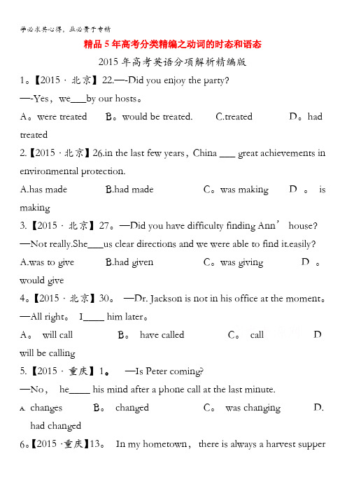 五年高考(2011-2015)英语试题分项精析版  专题08 动词的时态和语态(原卷版) 缺答案