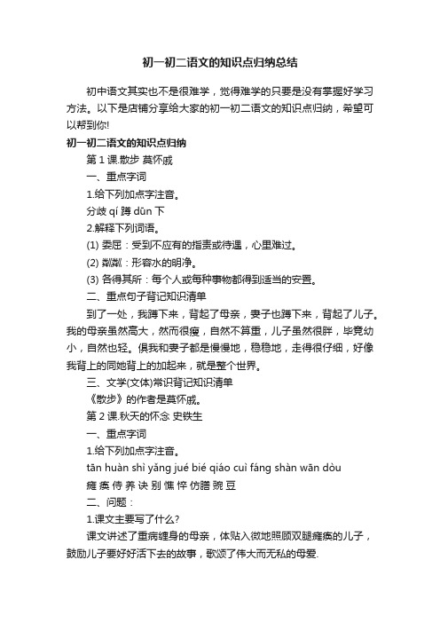 初一初二语文的知识点归纳总结