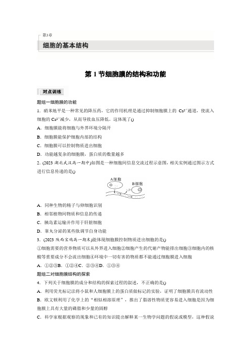 高中生物新教材同步训练必修一第3章第1节细胞膜的结构和功能