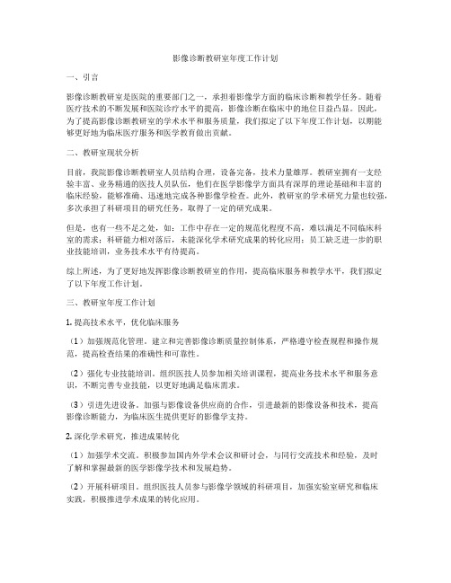 影像诊断教研室年度工作计划