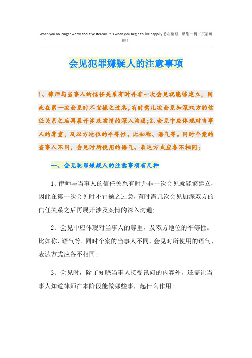 会见犯罪嫌疑人的注意事项