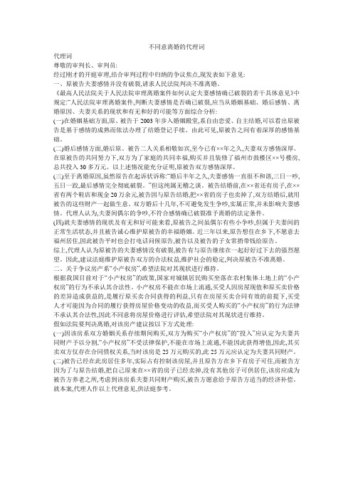 不同意离婚的代理词