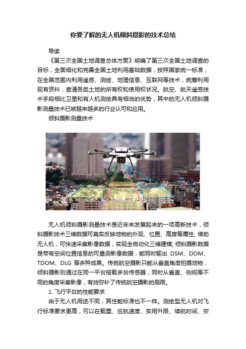 你要了解的无人机倾斜摄影的技术总结