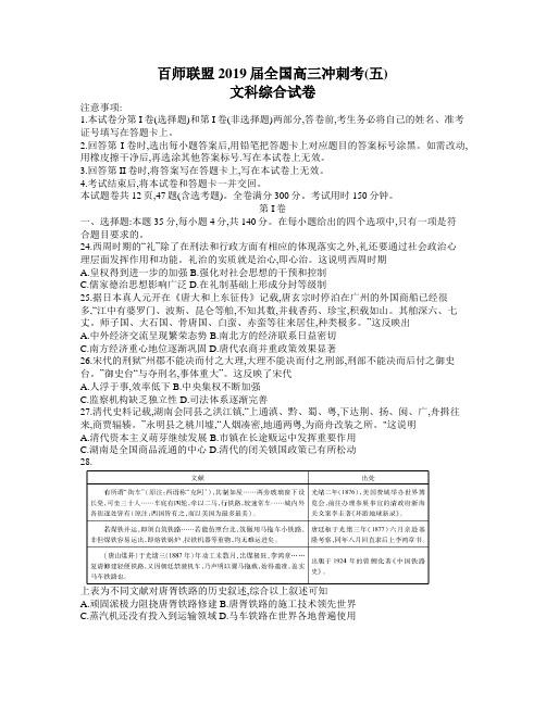 百师联盟2019届全国高三冲刺考(五)(全国I卷)文综历史考试试题 word含解析