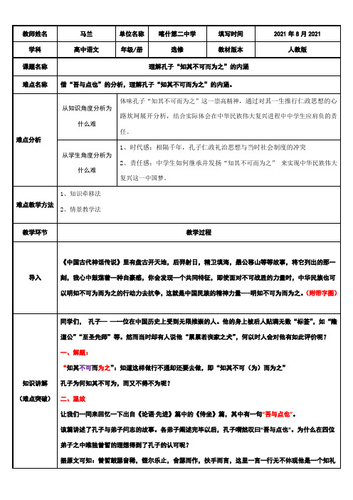 高中语文部编人教版精品教案《理解孔子“知其不可而为之”的内涵》