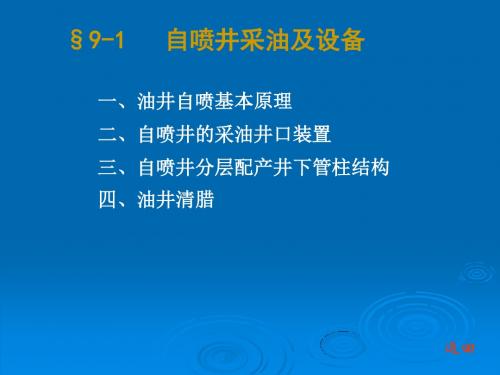 石油钻采设备及工艺--自喷井采油及设备(PPT40张)