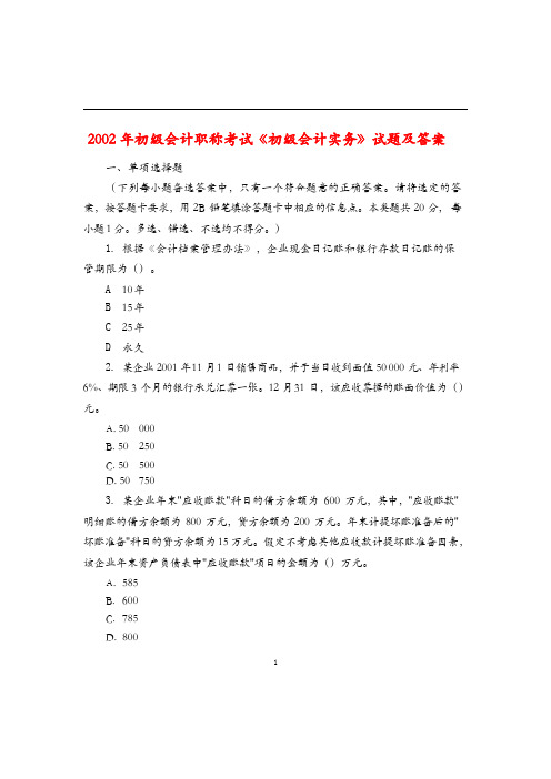 2002初级会计职称《初级会计实务》真题及答案解析
