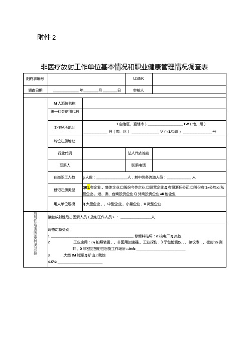 非医疗放射单位基本情况和职业健康管理情况调查表