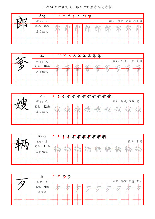 五年级上册语文《牛郎织女》生字练习字帖(手写版)