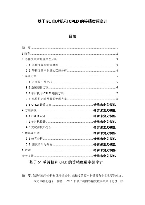 最新【毕业设计】基于51单片机和CPLD的等精度频率计