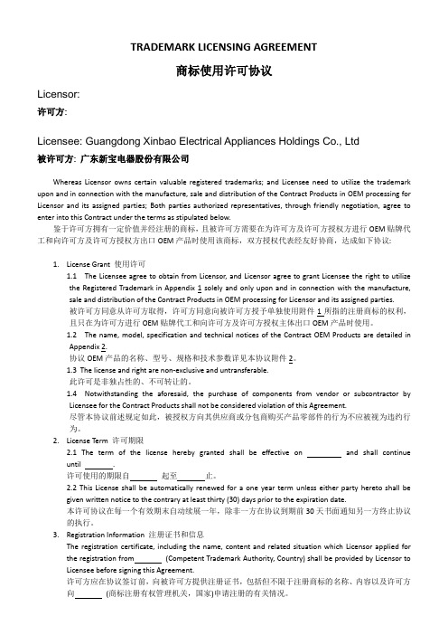 商标使用许可协议-trademark-license-agreement(oem)-rev.教学教材