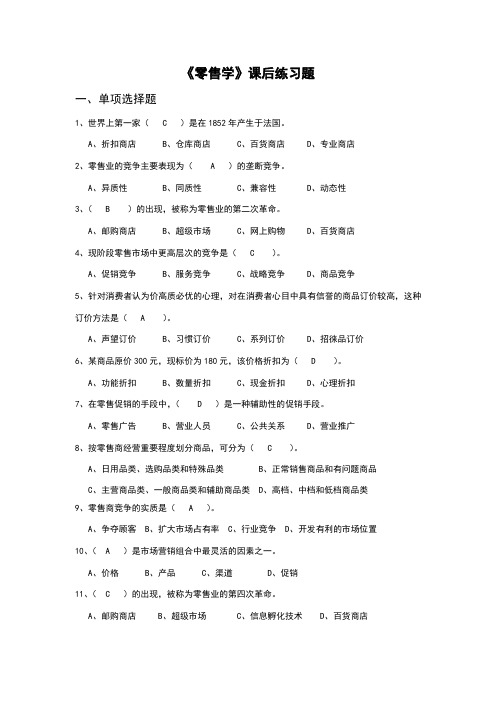 经济学零售学课后练习题