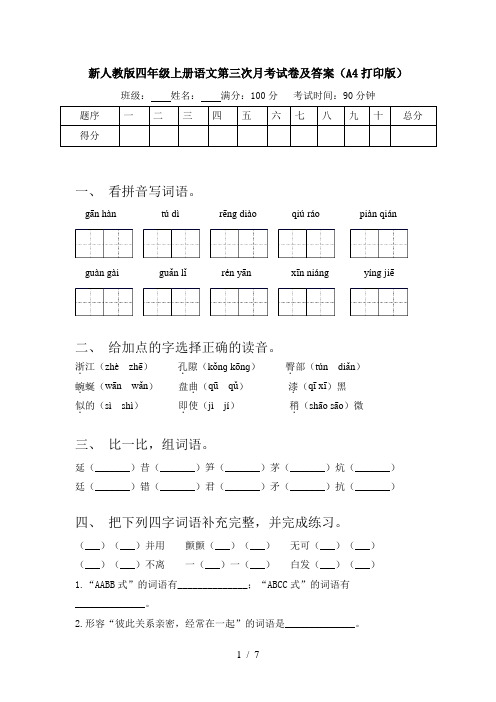 新人教版四年级上册语文第三次月考试卷及答案(A4打印版)