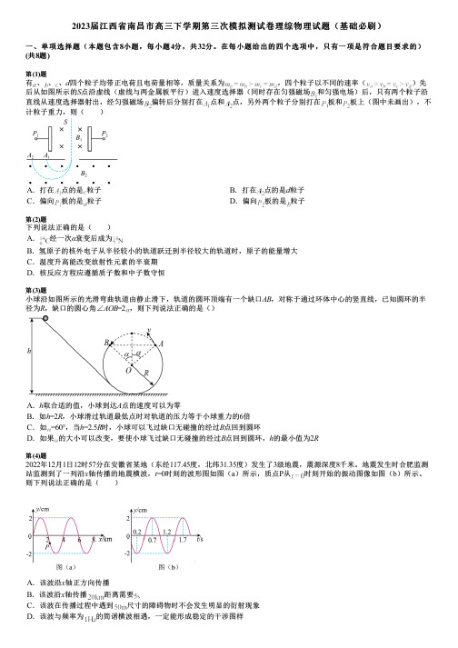 2023届江西省南昌市高三下学期第三次模拟测试卷理综物理试题(基础必刷)