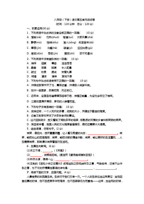 苏教版八年级(下册)语文第五单元测试卷(含答案)