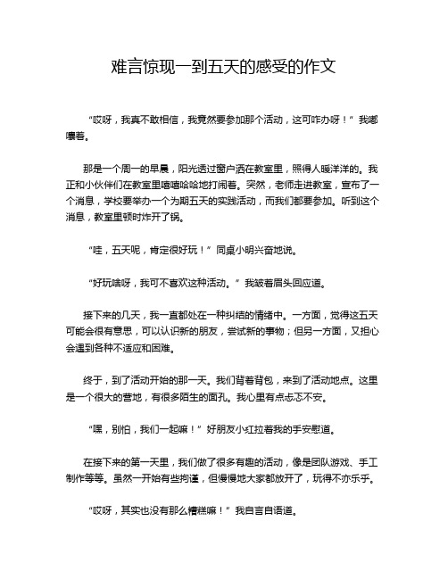 难言惊现一到五天的感受的作文