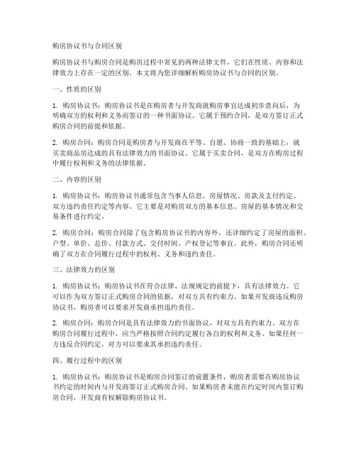 购房协议书与合同区别