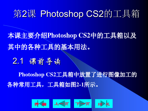 第2课  Photoshop CS2的工具箱