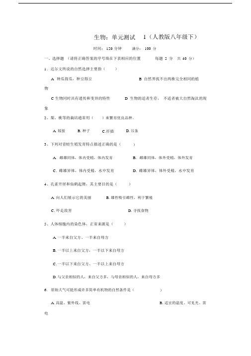 人教版八级生物下册单元测试题及答案(1).docx