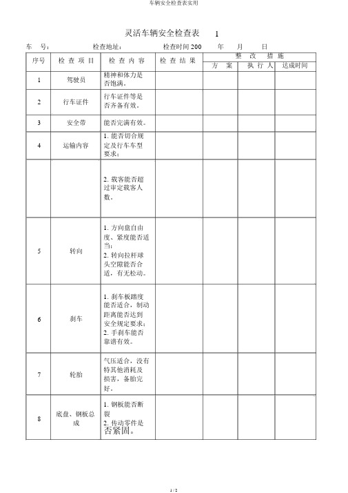 车辆安全检查表实用