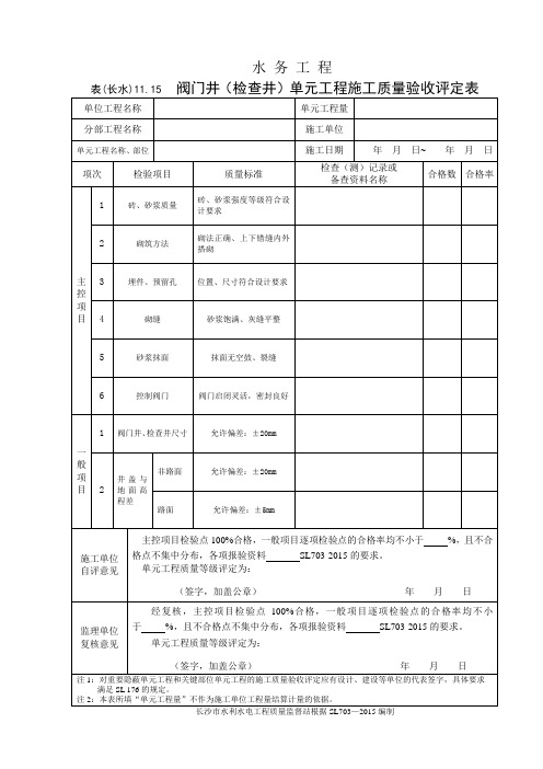 表(长水)11.15 阀门井(检查井)单元工程施工质量验收评定表