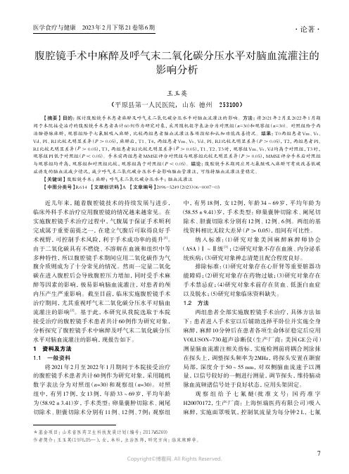 腹腔镜手术中麻醉及呼气末二氧化碳分压水平对脑血流灌注的影响分析