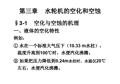 第三章 水轮机的空化与空蚀(10)