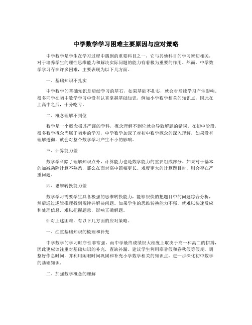 中学数学学习困难主要原因与应对策略