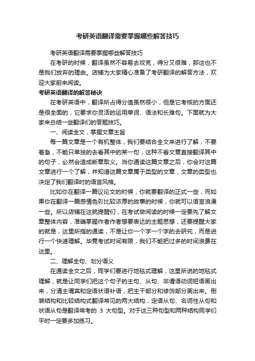 考研英语翻译需要掌握哪些解答技巧