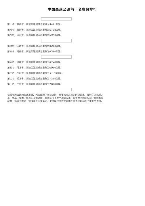 中国高速公路前十名省份排行