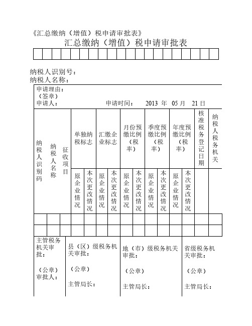 分支机构汇总缴纳()税申请审批表(区局)