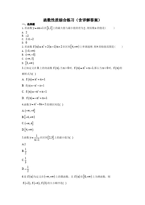 函数性质综合练习(含详解答案)