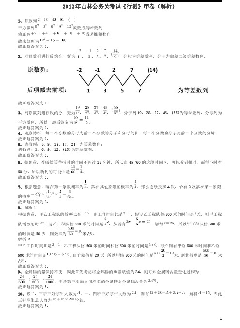 2012年吉林公务员考试《行测》甲卷答案及解析