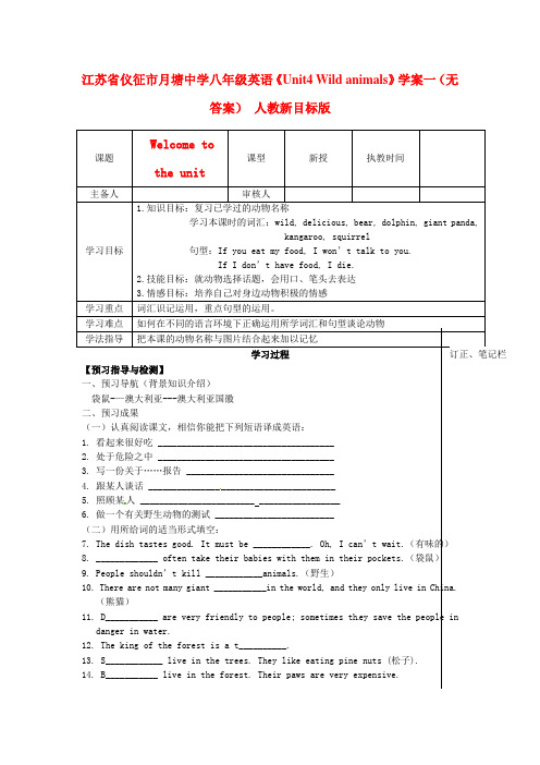 江苏省仪征市月塘中学八年级英语《Unit4 Wild animals》学案一(无答案) 人教新目标版