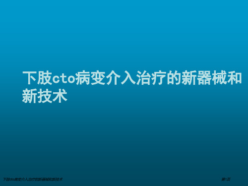 下肢cto病变介入治疗的新器械和新技术